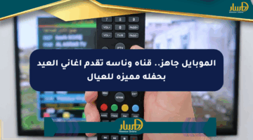 الموبايل جاهز.. قناة وناسة تقدم أغاني العيد بحفلة مميزة للعيال